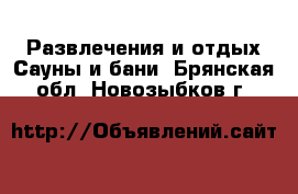 Развлечения и отдых Сауны и бани. Брянская обл.,Новозыбков г.